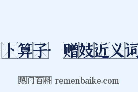 卜算子·赠妓近义词是什么意思的图片